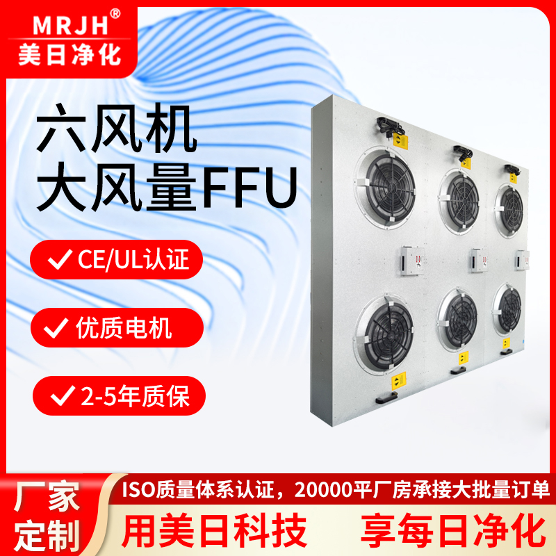 六风机大风量FFU
