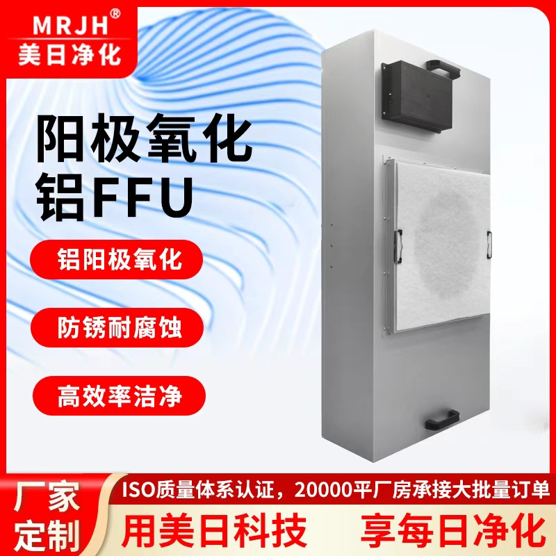 阳极氧化铝FFU