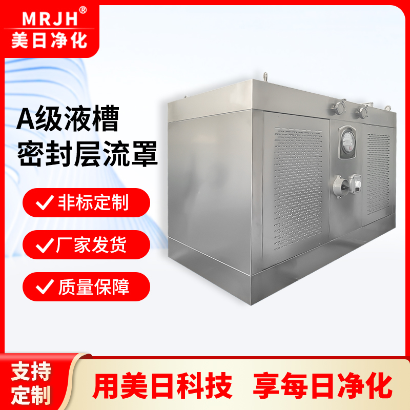 A级液槽密封层流罩